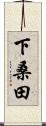 下桑田 Scroll