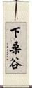 下桑谷 Scroll