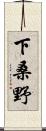 下桑野 Scroll