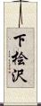 下桧沢 Scroll