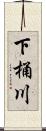 下桶川 Scroll