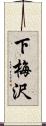 下梅沢 Scroll