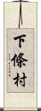 下條村 Scroll