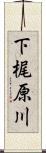 下梶原川 Scroll