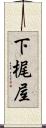 下梶屋 Scroll