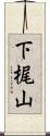 下梶山 Scroll
