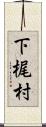下梶村 Scroll