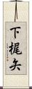 下梶矢 Scroll