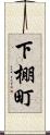 下棚町 Scroll