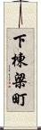 下棟梁町 Scroll