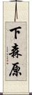 下森原 Scroll