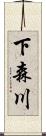 下森川 Scroll