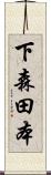 下森田本 Scroll