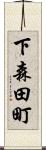 下森田町 Scroll