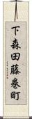 下森田藤巻町 Scroll