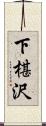 下椹沢 Scroll