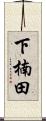 下楠田 Scroll