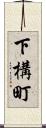 下構町 Scroll