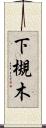下槻木 Scroll