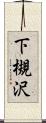 下槻沢 Scroll