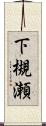 下槻瀬 Scroll