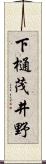 下樋茂井野 Scroll