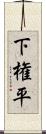 下権平 Scroll
