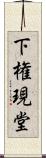 下権現堂 Scroll