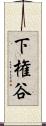 下権谷 Scroll