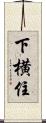 下横住 Scroll