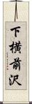 下横前沢 Scroll