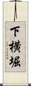 下横堀 Scroll