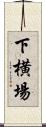 下横場 Scroll