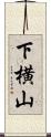下横山 Scroll