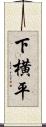 下横平 Scroll