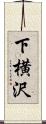 下横沢 Scroll