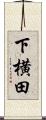 下横田 Scroll
