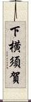 下横須賀 Scroll