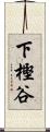 下樫谷 Scroll