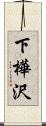 下樺沢 Scroll