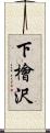 下檜沢 Scroll