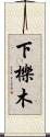 下櫟木 Scroll