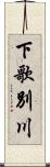 下歌別川 Scroll