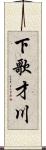 下歌才川 Scroll