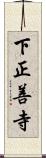 下正善寺 Scroll
