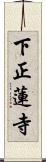 下正蓮寺 Scroll