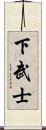 下武士 Scroll