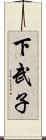 下武子 Scroll