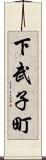 下武子町 Scroll