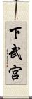 下武宮 Scroll